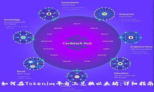 如何在Tokenim平臺上兌換以太坊：詳細(xì)指南
