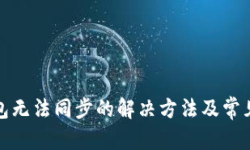 和關(guān)鍵詞

以太坊錢包無法同步的解決方法及常見問題解析