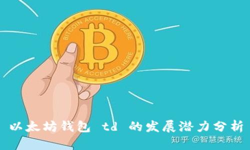 以太坊錢包 td 的發(fā)展?jié)摿Ψ治?></h3>  
<p>在分析以太坊錢包 td 的潛力時(shí)，除了其優(yōu)勢外，也需要關(guān)注其可能存在的不足：</p>  
<h4>優(yōu)勢：</h4>  
<ol>  
    <li><strong>易于使用：</strong>界面清晰、簡單，用戶可快速熟悉和使用。</li>  
    <li><strong>多種資產(chǎn)支持：</strong>能夠管理多種以太坊代幣，用戶無需頻繁切換不同錢包。</li>  
    <li><strong>安全性高：</strong>采用多重簽名和冷錢包技術(shù)，有效保護(hù)資產(chǎn)。</li>  
    <li><strong>社區(qū)支持：</strong>作為以太坊的相關(guān)產(chǎn)品，td 錢包可以獲得社區(qū)的廣泛支持與認(rèn)同，便于其后續(xù)改進(jìn)與功能擴(kuò)展。</li>  
</ol>  
<h4>不足：</h4>  
<ol>  
    <li><strong>競爭激烈：</strong>當(dāng)前市場上已有眾多成熟錢包產(chǎn)品，td 錢包需要在品質(zhì)和功能上具備差異化。</li>  
    <li><strong>用戶教育：</strong>對新用戶而言，如何安全使用數(shù)字錢包仍然是一個(gè)挑戰(zhàn)，需要不斷提供教育資源和支持。</li>  
    <li><strong>網(wǎng)絡(luò)擁堵：</strong>以太坊網(wǎng)絡(luò)在高峰時(shí)期可能會(huì)出現(xiàn)交易延遲，影響用戶體驗(yàn)。</li>  
</ol>  
<p>通過對優(yōu)勢與不足的全面分析，用戶可以更好地判斷以太坊錢包 td 是否適合自身需求。</p>  

<h3>五、以太坊錢包 td 未來的發(fā)展方向</h3>  
<p>為了在競爭中脫穎而出，以太坊錢包 td 未來可以考慮以下發(fā)展方向：</p>  
<ol>  
    <li><strong>功能擴(kuò)展：</strong>不斷增加新的功能和服務(wù)，例如引入更多 DeFi 協(xié)議、提升 NFT 管理能力等，以滿足用戶日益增長的需求。</li>  
    <li><strong>用戶體驗(yàn)：</strong>持續(xù)用戶界面，提高用戶使用的便捷性。例如，通過數(shù)據(jù)分析了解用戶習(xí)慣，針對性改進(jìn) UI/UX。</li>  
    <li><strong>教育與支持：</strong>推出各種教程、社區(qū)活動(dòng)和用戶支持，幫助新手用戶更好地了解和使用以太坊錢包。</li>  
    <li><strong>與第三方合作：</strong>考慮與其他區(qū)塊鏈項(xiàng)目、金融機(jī)構(gòu)以及科技公司合作，為用戶提供更多的生態(tài)服務(wù)和體驗(yàn)。</li>  
</ol>  
<p>通過這些發(fā)展方向，以太坊錢包 td 將能夠更好地滿足市場需求，持續(xù)增強(qiáng)其市場競爭力。</p>  

<h3>問題討論</h3>  
<p>除了上述內(nèi)容，下面將針對用戶可能關(guān)注的一些問題進(jìn)行詳細(xì)討論。</p>  

<h3>以太坊錢包 td 如何確保用戶資產(chǎn)的安全性？</h3>  
<p>安全性是用戶在選擇數(shù)字錢包時(shí)最為關(guān)注的問題之一。以太坊錢包 td 在保證用戶資產(chǎn)安全方面采取了多個(gè)措施：</p>  
<ol>  
    <li><strong>多重簽名技術(shù)：</strong>多重簽名是一種安全機(jī)制，需要多位用戶的簽名才能完成交易。通常，用戶可設(shè)置一組密鑰，在交易時(shí)需要至少達(dá)到預(yù)設(shè)的簽名數(shù)量才能完成轉(zhuǎn)賬，這樣有效降低了單點(diǎn)故障的風(fēng)險(xiǎn)。</li>  
    <li><strong>冷存儲(chǔ)與熱存儲(chǔ)結(jié)合：</strong>td 錢包采用冷存儲(chǔ)和熱存儲(chǔ)的結(jié)合方式，冷存儲(chǔ)用于儲(chǔ)存大部分用戶的資產(chǎn)，確保這些資產(chǎn)不連接互聯(lián)網(wǎng)，從而有效避開黑客攻擊。而熱存儲(chǔ)則用于日常交易，提供便捷性。</li>  
    <li><strong>定期安全審計(jì)：</strong>td 錢包定期進(jìn)行安全審計(jì)，包括代碼審查與漏洞掃描，確保錢包中的安全防護(hù)措施始終保持在最高標(biāo)準(zhǔn)。此外，團(tuán)隊(duì)也會(huì)及時(shí)修復(fù)已知漏洞，持續(xù)安全體系。</li>  
    <li><strong>用戶教育與安全提示：</strong>td 錢包還提供用戶教育資源，幫助用戶了解如何妥善保管私鑰、設(shè)置復(fù)雜密碼和啟用雙重認(rèn)證等安全措施，進(jìn)一步降低因人為疏忽導(dǎo)致的安全問題。</li>  
</ol>  
<p>通過這些安全措施，以太坊錢包 td 最大限度地保護(hù)用戶資產(chǎn)安全，增強(qiáng)用戶對平臺(tái)的信任度。</p>  

<h3>以太坊錢包 td 如何應(yīng)對市場競爭？</h3>  
<p>在競爭日益激烈的數(shù)字錢包市場中，以太坊錢包 td 需要采取策略應(yīng)對挑戰(zhàn)，具體可從以下幾個(gè)方面著手：</p>  
<ol>  
    <li><strong>特色功能開發(fā)：</strong>通過推出新人不會(huì)的特色功能吸引用戶，例如一鍵切換不同鏈的資產(chǎn)、內(nèi)置資產(chǎn)管理工具和智能合約創(chuàng)建工具，智能化簡化用戶的使用流程，提高用戶體驗(yàn)。</li>  
    <li><strong>品牌宣傳與市場營銷：</strong>積極進(jìn)行品牌宣傳，借助社交媒體、區(qū)塊鏈會(huì)議等多種渠道提升品牌知名度。在市場營銷中，可以利用用戶的案例分享、成功故事等增強(qiáng)用戶的共鳴感。</li>  
    <li><strong>社區(qū)互動(dòng)：</strong>td 錢包應(yīng)重視與用戶社區(qū)的互動(dòng)，建立用戶交流群、舉辦線上線下活動(dòng)，讓用戶有參與感和歸屬感。通過收集用戶反饋和需求，不斷推動(dòng)產(chǎn)品的改進(jìn)與升級(jí)。</li>  
    <li><strong>戰(zhàn)略合作：</strong>與其他區(qū)塊鏈項(xiàng)目、金融機(jī)構(gòu)進(jìn)行合作，構(gòu)建更為廣泛的生態(tài)圈。例如，與 NFT 平臺(tái)合作，打造專屬 NFT 錢包功能，吸引更多藝術(shù)家和收藏家使用。</li>  
</ol>  
<p>通過以上多方位的策略，以太坊錢包 td 可以有效應(yīng)對市場競爭，同時(shí)獲得更大的市場份額。</p>  

<h3>以太坊錢包 td 的用戶群體主要是哪些？</h3>  
<p>以太坊錢包 td 的用戶群體包括多個(gè)層次和類型的用戶，具體可以分為以下幾類：</p>  
<ol>  
    <li><strong>普通投資者：</strong>普通投資者主要是為了購買和持有以太幣及其他的 ERC-20 代幣，通過 td 錢包管理自己的資產(chǎn)。這部分用戶關(guān)注安全性和便捷性，適合以太坊錢包的基本使用。</li>  
    <li><strong>DeFi 用戶：</strong>這一類用戶積極參與去中心化金融領(lǐng)域，通過 td 錢包進(jìn)行流動(dòng)性挖礦、借貸和交易等活動(dòng)。對于這部分用戶來說，錢包的功能豐富程度及是否提供便捷的 DeFi 操作接口非常重要。</li>  
    <li><strong>NFT 收藏者：</strong>隨著 NFT 市場的迅速發(fā)展，越來越多的用戶開始關(guān)注和投資 NFT 作品。這些用戶需要一個(gè)能夠方便管理交易和展示 NFT 的錢包平臺(tái)，顯然 td 錢包具備這樣的功能。</li>  
    <li><strong>開發(fā)者和項(xiàng)目團(tuán)隊(duì)：</strong>一些區(qū)塊鏈開發(fā)者或項(xiàng)目團(tuán)隊(duì)可能會(huì)使用 td 錢包來管理項(xiàng)目資產(chǎn)，這類用戶通常需要更強(qiáng)大、靈活的資產(chǎn)管理工具和開放的開發(fā)接口，支持他們進(jìn)行更深入的項(xiàng)目開發(fā)和實(shí)驗(yàn)。</li>  
</ol>  
<p>通過了解這些用戶群體，td 錢包能夠更好地服務(wù)不同需求的用戶，提高市場競爭力。</p>  

<h3>以太坊錢包 td 在未來的功能擴(kuò)展方面有哪些可能性？</h3>  
<p>隨著區(qū)塊鏈技術(shù)的不斷發(fā)展和用戶需求的變化，以太坊錢包 td 的功能擴(kuò)展有很多方向：</p>  
<ol>  
    <li><strong>跨鏈兼容性：</strong>隨著多條公鏈的興起，錢包需要支持跨鏈操作，讓用戶能夠方便地管理和交易不同鏈上的資產(chǎn)。這將有助于提升用戶體驗(yàn)，吸引更多用戶使用。</li>  
    <li><strong>智能合約自定義功能：</strong>為用戶提供創(chuàng)建和管理自己的智能合約的功能，通過簡單易用的界面使得更多用戶能夠使用這一功能，促進(jìn) DeFi 和 dApp 市場的增長。</li>  
    <li><strong>內(nèi)嵌交易所功能：</strong>集成去中心化交易所（DEX）功能，讓用戶無需離開錢包就可以進(jìn)行多種資產(chǎn)的交易，這可以極大增強(qiáng)用戶的交易和管理體驗(yàn)。</li>  
    <li><strong>相應(yīng)的社區(qū)反饋機(jī)制：</strong>通過社區(qū)反饋和使用數(shù)據(jù)，定期更新和完善功能，從而不斷提升錢包的競爭力。</li>  
</ol>  
<p>通過這些功能擴(kuò)展的策略，以太坊錢包 td 將能夠提供更為豐富的用戶體驗(yàn)，適應(yīng)市場不斷變化的需求。</p>  

<p>綜上所述，以太坊錢包 td 在技術(shù)特點(diǎn)、市場前景、用戶安全、市場競爭、用戶群體及功能擴(kuò)展等多個(gè)方面均表現(xiàn)出了良好的發(fā)展?jié)摿?。隨著整個(gè)以太坊生態(tài)系統(tǒng)的不斷壯大，td 錢包將迎來新的發(fā)展機(jī)遇，成為用戶資產(chǎn)管理的理想工具。</p>
						</div>
						
					</div>
					
				</div>
				<div   id=