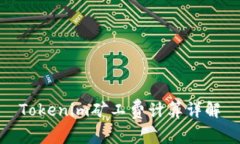 Tokenim礦工費(fèi)計(jì)算詳解
