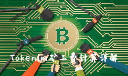 Tokenim礦工費(fèi)計(jì)算詳解