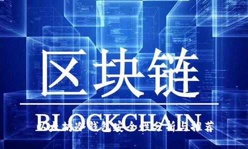 以太坊冷錢包安全性分析與推薦