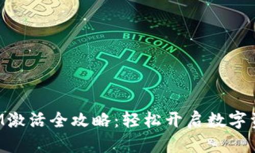 TokenIM激活全攻略：輕松開啟數(shù)字資產(chǎn)之路