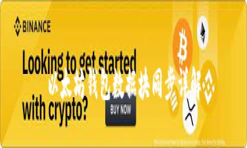 以太坊錢包數(shù)據(jù)塊同步詳解