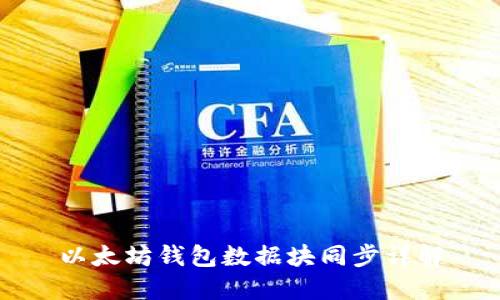 以太坊錢包數(shù)據(jù)塊同步詳解