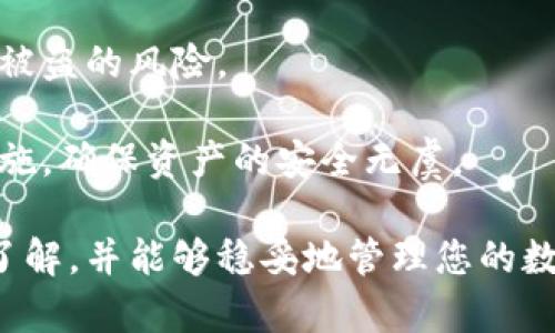 biao ti徐蔚數(shù)字貨幣錢包：安全、便捷的加密資產(chǎn)管理新選擇/biao ti

數(shù)字貨幣錢包, 加密資產(chǎn), 徐蔚/guanjianci

在數(shù)字經(jīng)濟飛速發(fā)展的今天，越來越多的人開始關注數(shù)字貨幣。而隨之而來的數(shù)字貨幣錢包的重要性不言而喻。徐蔚數(shù)字貨幣錢包作為一款新興的數(shù)字資產(chǎn)管理工具，它以其安全性、便捷性和用戶友好的界面吸引了不少用戶。在接下來的內(nèi)容中，我們將詳細探討徐蔚數(shù)字貨幣錢包的特性、功能及使用方法，同時解答一些用戶在使用中常見的問題。

一、徐蔚數(shù)字貨幣錢包的主要特點
徐蔚數(shù)字貨幣錢包致力于為用戶提供一個安全、便捷的數(shù)字資產(chǎn)管理平臺。其主要特點可以概括為以下幾個方面：

1. **安全性**：徐蔚錢包采用行業(yè)領先的加密技術(shù)，對用戶的私鑰和交易信息進行嚴格保護。錢包中的私鑰完全由用戶掌控，確保用戶的數(shù)字資產(chǎn)不受任何第三方的干擾。此外，徐蔚還提供多重身份驗證功能，增強了賬戶安全性。

2. **用戶友好的界面**：徐蔚數(shù)字貨幣錢包的界面設計，用戶無論是新手還是資深玩家，都能夠輕松上手。錢包內(nèi)的各項功能邏輯清晰，使得用戶在進行交易、資產(chǎn)管理時不會感到困惑。

3. **支持多種數(shù)字資產(chǎn)**：徐蔚錢包支持眾多主流加密貨幣，包括比特幣、以太坊、Ripple等，用戶可以在一個平臺上管理多種數(shù)字資產(chǎn)，方便快捷。

4. **實時行情更新**：徐蔚錢包提供實時的數(shù)字貨幣行情，讓用戶能夠隨時掌握市場動態(tài)，做到及時交易，獲得更好的投資收益。

5. **極速交易體驗**：徐蔚錢包擁有較高的交易效率，用戶在進行轉(zhuǎn)賬時，交易能夠迅速完成，操作流暢無梗阻。

二、徐蔚數(shù)字貨幣錢包的使用方法
使用徐蔚數(shù)字貨幣錢包非常簡單，以下是詳細的使用流程：

1. **下載與安裝**：用戶可以在手機應用商店或者徐蔚官網(wǎng)上下載徐蔚數(shù)字貨幣錢包應用，根據(jù)操作提示進行安裝。

2. **注冊賬號**：首次使用錢包的用戶需要注冊賬號，輸入郵箱、設置密碼并進行手機號碼驗證。賬號注冊完成后，用戶將獲得操作權(quán)限。

3. **創(chuàng)建或?qū)脲X包**：用戶可以選擇創(chuàng)建新錢包或者導入已有的錢包。如果選擇創(chuàng)建新錢包，系統(tǒng)會生成一組助記詞，用戶需妥善保存；如果導入已有錢包，則需要輸入正確的私鑰或助記詞。

4. **資產(chǎn)管理**：登錄后，用戶可以在資產(chǎn)管理頁面查看數(shù)字資產(chǎn)的總覽。用戶可以選擇從其它錢包或交易平臺轉(zhuǎn)入數(shù)字資產(chǎn)，也可以選擇在徐蔚平臺購買數(shù)字貨幣。

5. **交易與轉(zhuǎn)賬**：在徐蔚錢包中，用戶可以選擇發(fā)送或接收數(shù)字貨幣。發(fā)送需要輸入對方錢包地址及金額，確認無誤后即可完成交易。

6. **安全設置**：為了進一步保護賬戶安全，用戶可在設置中開啟雙重身份驗證、設置資金密碼等安全措施。

三、用戶常見的相關問題
在使用徐蔚數(shù)字貨幣錢包的過程中，用戶可能會遇到一些問題。以下是幾個常見的問題及詳細解答。

1. 如何保證我的數(shù)字資產(chǎn)安全？
數(shù)字資產(chǎn)的安全性一直是用戶最為關心的問題。對于徐蔚數(shù)字貨幣錢包而言，保證用戶數(shù)字資產(chǎn)安全的措施主要包括：

首先，徐蔚錢包采用端到端的加密技術(shù)，任何數(shù)據(jù)在傳輸過程中都會經(jīng)過加密處理，避免信息被竊取。其次，用戶的私鑰存儲在本地，完全由用戶自己控制，徐蔚不會存儲用戶的私鑰，這是確保用戶資金安全的重要舉措。同時，徐蔚還實現(xiàn)了常見的安全設置，例如啟用雙重認證、設置資金密碼等，以增加賬戶的安全性。

此外，用戶在使用徐蔚錢包的過程中，最重要的是養(yǎng)成好習慣，不隨便泄露助記詞和私鑰，定期檢查賬戶的安全設置和交易記錄，確保賬戶無異常。同時，定期更新應用程序，確保用戶得到最新的安全防護措施與技術(shù)支持。

2. 徐蔚數(shù)字貨幣錢包支持哪些數(shù)字資產(chǎn)？
徐蔚數(shù)字貨幣錢包目前支持許多主流和熱門的數(shù)字資產(chǎn)，這使得用戶能夠在同一平臺上方便地管理自己的加密資產(chǎn)。一些支持的主要數(shù)字資產(chǎn)包括：

- 比特幣(BTC)：作為最早的數(shù)字貨幣，比特幣在市場中占據(jù)著重要的位置。
- 以太坊(ETH)：以其智能合約功能，廣泛應用于各種去中心化應用。
- 萊特幣(LTC)：被稱為“數(shù)字現(xiàn)金”，因其交易速度較快而受到用戶喜愛。
- 瑞波幣(XRP)：以其快速、低成本的跨境支付而被多家金融機構(gòu)看好。
- 狗狗幣(DOGE)：始終受歡迎的 meme幣，雖起初為玩笑，但仍有不少用戶投資。

此外，隨著數(shù)字貨幣市場的發(fā)展，徐蔚也在持續(xù)更新和增加其所支持的數(shù)字資產(chǎn)，因此用戶也應保持關注，及時了解新增支持的數(shù)字資產(chǎn)，幫助他們做出更好的投資選擇。

3. 如何進行數(shù)字資產(chǎn)的轉(zhuǎn)賬交易？
在徐蔚數(shù)字貨幣錢包中進行資產(chǎn)轉(zhuǎn)賬交易的流程比較簡單，用戶只需按照以下步驟進行：

1. 打開徐蔚數(shù)字貨幣錢包，登錄賬號。
2. 選擇想要轉(zhuǎn)賬的數(shù)字資產(chǎn)，點擊“發(fā)送”按鈕。
3. 輸入對方的錢包地址和金額。在輸入地址時，建議用戶在確認之前對照一下，以免輸入錯誤，造成資產(chǎn)損失。
4. 確認無誤后，提交轉(zhuǎn)賬請求。此時可能會要求進行身份驗證（如輸入資金密碼、短信驗證碼等）。
5. 一旦驗證通過，交易將被處理，用戶可以在交易記錄中查看到此次轉(zhuǎn)賬的詳情。

需要注意的是，數(shù)字資產(chǎn)的轉(zhuǎn)賬通常會涉及到區(qū)塊鏈網(wǎng)絡的手續(xù)費，用戶應提前確認費用，并計算出實際到賬金額。此外，不同的數(shù)字資產(chǎn)在交易速度上可能存在差異，用戶需要耐心等待確認信息的反饋。

4. 如果手機丟失怎么辦，我的資產(chǎn)會受到影響嗎？
手機丟失對于使用數(shù)字貨幣錢包的用戶來說是一件非常嚴重的事情，但徐蔚錢包為用戶提供了一些救助方案：

首先，用戶在注冊時會獲得一組助記詞，用戶必須將其妥善保存。助記詞是恢復錢包的關鍵。如果用戶的手機丟失，可以使用助記詞在新設備上重新創(chuàng)建錢包，從而恢復訪問其數(shù)字資產(chǎn)。

此外，如果用戶在賬戶中設置了雙重身份驗證或資金密碼，即使手機丟失，未經(jīng)過身份驗證，別人也無法輕易動用賬戶里的資金。這種安全措施有效降低了資產(chǎn)被盜的風險。

但是，一旦丟失手機且助記詞泄露，資產(chǎn)可能會遭到盜竊。因此，用戶需要密切關注自己的助記詞保管和賬戶活動，必要時可及時修改密碼以及進行其它安全措施，確保資產(chǎn)的安全無虞。

總之，徐蔚數(shù)字貨幣錢包以其卓越的安全設計和便捷的使用體驗，成為數(shù)字資產(chǎn)管理的優(yōu)選工具。希望通過本文的介紹，您對徐蔚數(shù)字貨幣錢包有了更深入的了解，并能夠穩(wěn)妥地管理您的數(shù)字資產(chǎn)，實現(xiàn)財富增值的目標。