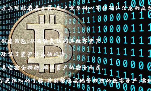 biao ti徐蔚數(shù)字貨幣錢包：安全、便捷的加密資產(chǎn)管理新選擇/biao ti

數(shù)字貨幣錢包, 加密資產(chǎn), 徐蔚/guanjianci

在數(shù)字經(jīng)濟飛速發(fā)展的今天，越來越多的人開始關注數(shù)字貨幣。而隨之而來的數(shù)字貨幣錢包的重要性不言而喻。徐蔚數(shù)字貨幣錢包作為一款新興的數(shù)字資產(chǎn)管理工具，它以其安全性、便捷性和用戶友好的界面吸引了不少用戶。在接下來的內(nèi)容中，我們將詳細探討徐蔚數(shù)字貨幣錢包的特性、功能及使用方法，同時解答一些用戶在使用中常見的問題。

一、徐蔚數(shù)字貨幣錢包的主要特點
徐蔚數(shù)字貨幣錢包致力于為用戶提供一個安全、便捷的數(shù)字資產(chǎn)管理平臺。其主要特點可以概括為以下幾個方面：

1. **安全性**：徐蔚錢包采用行業(yè)領先的加密技術(shù)，對用戶的私鑰和交易信息進行嚴格保護。錢包中的私鑰完全由用戶掌控，確保用戶的數(shù)字資產(chǎn)不受任何第三方的干擾。此外，徐蔚還提供多重身份驗證功能，增強了賬戶安全性。

2. **用戶友好的界面**：徐蔚數(shù)字貨幣錢包的界面設計，用戶無論是新手還是資深玩家，都能夠輕松上手。錢包內(nèi)的各項功能邏輯清晰，使得用戶在進行交易、資產(chǎn)管理時不會感到困惑。

3. **支持多種數(shù)字資產(chǎn)**：徐蔚錢包支持眾多主流加密貨幣，包括比特幣、以太坊、Ripple等，用戶可以在一個平臺上管理多種數(shù)字資產(chǎn)，方便快捷。

4. **實時行情更新**：徐蔚錢包提供實時的數(shù)字貨幣行情，讓用戶能夠隨時掌握市場動態(tài)，做到及時交易，獲得更好的投資收益。

5. **極速交易體驗**：徐蔚錢包擁有較高的交易效率，用戶在進行轉(zhuǎn)賬時，交易能夠迅速完成，操作流暢無梗阻。

二、徐蔚數(shù)字貨幣錢包的使用方法
使用徐蔚數(shù)字貨幣錢包非常簡單，以下是詳細的使用流程：

1. **下載與安裝**：用戶可以在手機應用商店或者徐蔚官網(wǎng)上下載徐蔚數(shù)字貨幣錢包應用，根據(jù)操作提示進行安裝。

2. **注冊賬號**：首次使用錢包的用戶需要注冊賬號，輸入郵箱、設置密碼并進行手機號碼驗證。賬號注冊完成后，用戶將獲得操作權(quán)限。

3. **創(chuàng)建或?qū)脲X包**：用戶可以選擇創(chuàng)建新錢包或者導入已有的錢包。如果選擇創(chuàng)建新錢包，系統(tǒng)會生成一組助記詞，用戶需妥善保存；如果導入已有錢包，則需要輸入正確的私鑰或助記詞。

4. **資產(chǎn)管理**：登錄后，用戶可以在資產(chǎn)管理頁面查看數(shù)字資產(chǎn)的總覽。用戶可以選擇從其它錢包或交易平臺轉(zhuǎn)入數(shù)字資產(chǎn)，也可以選擇在徐蔚平臺購買數(shù)字貨幣。

5. **交易與轉(zhuǎn)賬**：在徐蔚錢包中，用戶可以選擇發(fā)送或接收數(shù)字貨幣。發(fā)送需要輸入對方錢包地址及金額，確認無誤后即可完成交易。

6. **安全設置**：為了進一步保護賬戶安全，用戶可在設置中開啟雙重身份驗證、設置資金密碼等安全措施。

三、用戶常見的相關問題
在使用徐蔚數(shù)字貨幣錢包的過程中，用戶可能會遇到一些問題。以下是幾個常見的問題及詳細解答。

1. 如何保證我的數(shù)字資產(chǎn)安全？
數(shù)字資產(chǎn)的安全性一直是用戶最為關心的問題。對于徐蔚數(shù)字貨幣錢包而言，保證用戶數(shù)字資產(chǎn)安全的措施主要包括：

首先，徐蔚錢包采用端到端的加密技術(shù)，任何數(shù)據(jù)在傳輸過程中都會經(jīng)過加密處理，避免信息被竊取。其次，用戶的私鑰存儲在本地，完全由用戶自己控制，徐蔚不會存儲用戶的私鑰，這是確保用戶資金安全的重要舉措。同時，徐蔚還實現(xiàn)了常見的安全設置，例如啟用雙重認證、設置資金密碼等，以增加賬戶的安全性。

此外，用戶在使用徐蔚錢包的過程中，最重要的是養(yǎng)成好習慣，不隨便泄露助記詞和私鑰，定期檢查賬戶的安全設置和交易記錄，確保賬戶無異常。同時，定期更新應用程序，確保用戶得到最新的安全防護措施與技術(shù)支持。

2. 徐蔚數(shù)字貨幣錢包支持哪些數(shù)字資產(chǎn)？
徐蔚數(shù)字貨幣錢包目前支持許多主流和熱門的數(shù)字資產(chǎn)，這使得用戶能夠在同一平臺上方便地管理自己的加密資產(chǎn)。一些支持的主要數(shù)字資產(chǎn)包括：

- 比特幣(BTC)：作為最早的數(shù)字貨幣，比特幣在市場中占據(jù)著重要的位置。
- 以太坊(ETH)：以其智能合約功能，廣泛應用于各種去中心化應用。
- 萊特幣(LTC)：被稱為“數(shù)字現(xiàn)金”，因其交易速度較快而受到用戶喜愛。
- 瑞波幣(XRP)：以其快速、低成本的跨境支付而被多家金融機構(gòu)看好。
- 狗狗幣(DOGE)：始終受歡迎的 meme幣，雖起初為玩笑，但仍有不少用戶投資。

此外，隨著數(shù)字貨幣市場的發(fā)展，徐蔚也在持續(xù)更新和增加其所支持的數(shù)字資產(chǎn)，因此用戶也應保持關注，及時了解新增支持的數(shù)字資產(chǎn)，幫助他們做出更好的投資選擇。

3. 如何進行數(shù)字資產(chǎn)的轉(zhuǎn)賬交易？
在徐蔚數(shù)字貨幣錢包中進行資產(chǎn)轉(zhuǎn)賬交易的流程比較簡單，用戶只需按照以下步驟進行：

1. 打開徐蔚數(shù)字貨幣錢包，登錄賬號。
2. 選擇想要轉(zhuǎn)賬的數(shù)字資產(chǎn)，點擊“發(fā)送”按鈕。
3. 輸入對方的錢包地址和金額。在輸入地址時，建議用戶在確認之前對照一下，以免輸入錯誤，造成資產(chǎn)損失。
4. 確認無誤后，提交轉(zhuǎn)賬請求。此時可能會要求進行身份驗證（如輸入資金密碼、短信驗證碼等）。
5. 一旦驗證通過，交易將被處理，用戶可以在交易記錄中查看到此次轉(zhuǎn)賬的詳情。

需要注意的是，數(shù)字資產(chǎn)的轉(zhuǎn)賬通常會涉及到區(qū)塊鏈網(wǎng)絡的手續(xù)費，用戶應提前確認費用，并計算出實際到賬金額。此外，不同的數(shù)字資產(chǎn)在交易速度上可能存在差異，用戶需要耐心等待確認信息的反饋。

4. 如果手機丟失怎么辦，我的資產(chǎn)會受到影響嗎？
手機丟失對于使用數(shù)字貨幣錢包的用戶來說是一件非常嚴重的事情，但徐蔚錢包為用戶提供了一些救助方案：

首先，用戶在注冊時會獲得一組助記詞，用戶必須將其妥善保存。助記詞是恢復錢包的關鍵。如果用戶的手機丟失，可以使用助記詞在新設備上重新創(chuàng)建錢包，從而恢復訪問其數(shù)字資產(chǎn)。

此外，如果用戶在賬戶中設置了雙重身份驗證或資金密碼，即使手機丟失，未經(jīng)過身份驗證，別人也無法輕易動用賬戶里的資金。這種安全措施有效降低了資產(chǎn)被盜的風險。

但是，一旦丟失手機且助記詞泄露，資產(chǎn)可能會遭到盜竊。因此，用戶需要密切關注自己的助記詞保管和賬戶活動，必要時可及時修改密碼以及進行其它安全措施，確保資產(chǎn)的安全無虞。

總之，徐蔚數(shù)字貨幣錢包以其卓越的安全設計和便捷的使用體驗，成為數(shù)字資產(chǎn)管理的優(yōu)選工具。希望通過本文的介紹，您對徐蔚數(shù)字貨幣錢包有了更深入的了解，并能夠穩(wěn)妥地管理您的數(shù)字資產(chǎn)，實現(xiàn)財富增值的目標。