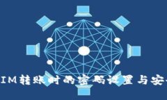 TokenIM轉(zhuǎn)賬時的密碼設(shè)置與