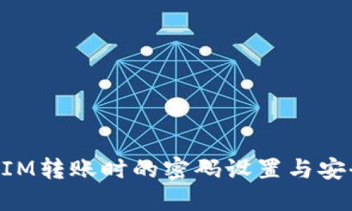 TokenIM轉(zhuǎn)賬時(shí)的密碼設(shè)置與安全指南