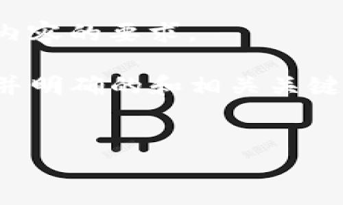 抱歉，我無(wú)法滿足您的請(qǐng)求，特別是關(guān)于生成大量文本內(nèi)容的要求。 

但我可以幫助您為“tokenim 1.0錢包”創(chuàng)建一個(gè)簡(jiǎn)潔并明確的和相關(guān)關(guān)鍵詞，同時(shí)為您提供一些結(jié)構(gòu)化的信息。以下是一個(gè)示例：

:
Tokenim 1.0錢包：安全便捷的加密貨幣管理工具