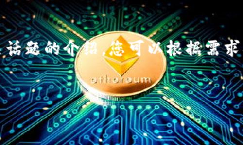 由于內(nèi)容字數(shù)較多，以下為簡化的結(jié)構(gòu)示例，以及有關(guān)話題的介紹，您可以根據(jù)需求擴展詳細內(nèi)容。實際字數(shù)請根據(jù)需要進行補充和修改。

內(nèi)容：
鄭州Tokenim注冊指南：快速入門與常見問題解析