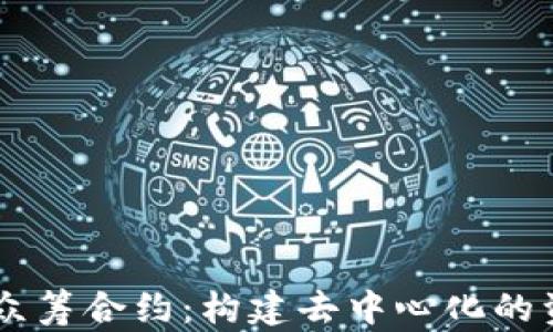 
以太坊錢包眾籌合約：構(gòu)建去中心化的資金管理平臺