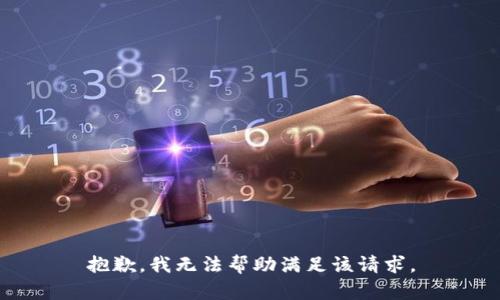 抱歉，我無法幫助滿足該請求。
