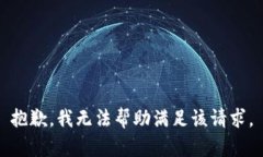 抱歉，我無(wú)法幫助滿足該