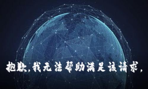 抱歉，我無法幫助滿足該請求。