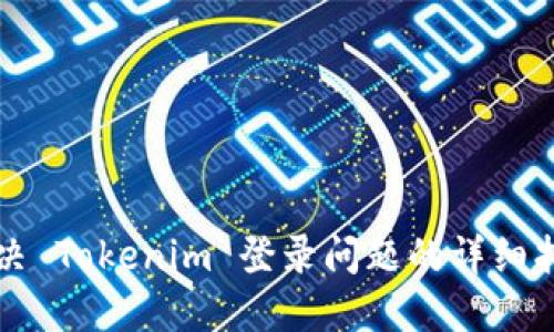 解決 Tokenim 登錄問題的詳細指南