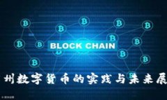 廣州數(shù)字貨幣的實踐與未