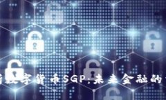 全面解析數字貨幣SGP：未
