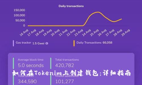 如何在Tokenim上創(chuàng)建錢包：詳細指南