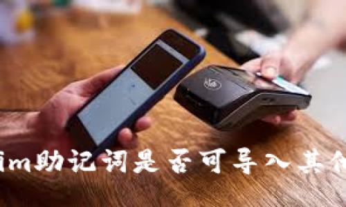 br
Tokenim助記詞是否可導(dǎo)入其他錢包？