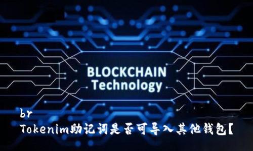 br
Tokenim助記詞是否可導(dǎo)入其他錢包？