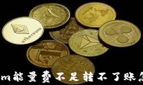 
Tokenim能量費不足轉(zhuǎn)不了賬怎么辦？