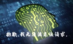 抱歉，我無法滿足該請(qǐng)求