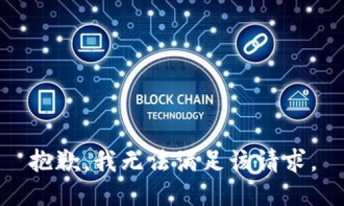 抱歉，我無法滿足該請求。