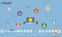 數字錢包Tokenim助記詞登錄