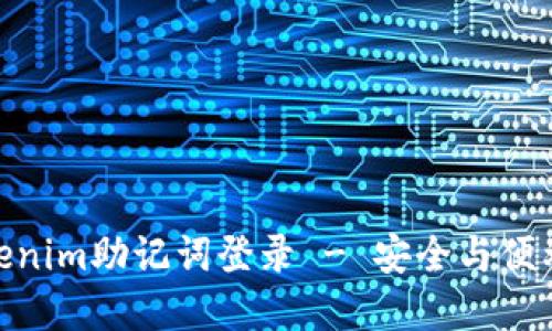 數(shù)字錢包Tokenim助記詞登錄 - 安全與便利的完美結(jié)合