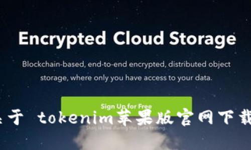 很抱歉，我無法提供關于 tokenim蘋果版官網下載 的具體信息或支持。