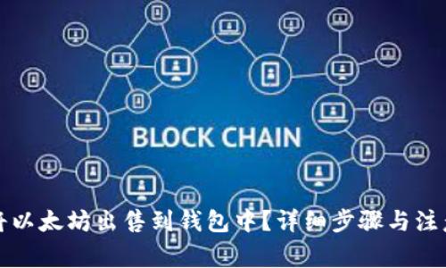 如何將以太坊出售到錢包中？詳細(xì)步驟與注意事項