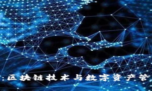 Tokenim：區(qū)塊鏈技術(shù)與數(shù)字資產(chǎn)管理的未來
