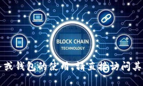 由于沒有相關(guān)信息提供，關(guān)于特定的金融服務(wù)或錢包的使用，請直接訪問其官方網(wǎng)站或聯(lián)系客戶服務(wù)以獲取準(zhǔn)確的信息。