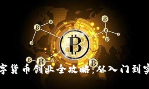 數(shù)字貨幣創(chuàng)業(yè)全攻略：從入門到實踐