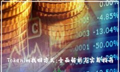 Tokenim找回方式：全面解析
