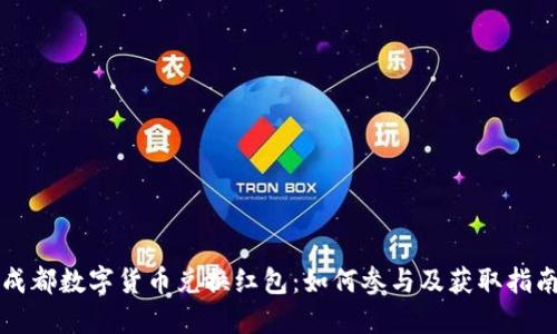 成都數(shù)字貨幣兌換紅包：如何參與及獲取指南