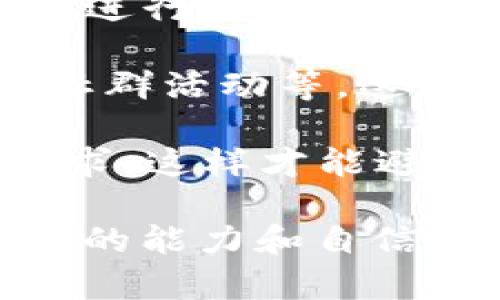 如何解決TokenTokenIM錢包轉(zhuǎn)出時的以太坊不足問題
TokenTokenIM錢包,以太坊,轉(zhuǎn)出問題/guanjianci

在數(shù)字貨幣交易的過程中，錢包轉(zhuǎn)出以太坊（ETH）等數(shù)字資產(chǎn)是一項常見操作。然而，一些用戶在使用TokenTokenIM錢包進行轉(zhuǎn)出時，可能會遇到以太坊余額不足的問題。這可能導(dǎo)致無法完成交易，影響用戶的資產(chǎn)流動性和投資策略。

本文將圍繞TokenTokenIM錢包轉(zhuǎn)出以太坊不足的問題進行詳細(xì)探討，包括原因分析、解決方案及用戶常見問題的解答。我們希望通過本篇文章能夠幫助用戶更好地理解和使用TokenTokenIM錢包，提高數(shù)字資產(chǎn)管理的效率。

一、TokenTokenIM錢包介紹

TokenTokenIM錢包是一款廣受歡迎的數(shù)字貨幣錢包，用戶可以在其中存儲和管理各種數(shù)字資產(chǎn)，包括以太坊（ETH）及其基于以太坊網(wǎng)絡(luò)的ERC-20代幣。該錢包以其用戶友好性、安全性和多功能性而受到許多用戶的青睞。

TokenTokenIM錢包提供了便捷的轉(zhuǎn)賬功能，支持用戶進行快速交易，同時還能展示實時的資產(chǎn)余額和交易記錄。盡管如此，用戶在進行轉(zhuǎn)賬時，有時卻會遭遇以太坊不足的提示，這一問題給用戶帶來了困擾。

二、以太坊不足的原因分析

在TokenTokenIM錢包中轉(zhuǎn)出以太坊時，用戶可能面臨余額不足的情況。這種情況可能由以下幾個原因?qū)е拢?
strong1. 交易費用不足：/strong每一次在以太坊網(wǎng)絡(luò)上進行交易，用戶都需要支付一定的交易費用，也被稱為“Gas費”。如果錢包中的以太坊余額僅夠支付轉(zhuǎn)出數(shù)量，而未能涵蓋交易費用，用戶將無法完成轉(zhuǎn)賬。

strong2. 錯誤的轉(zhuǎn)出數(shù)量：/strong有些用戶在操作時可能會不小心輸入錯誤的轉(zhuǎn)出數(shù)量，導(dǎo)致余額不足。這種情況在用戶未能仔細(xì)確認(rèn)交易信息時容易發(fā)生。

strong3. 資產(chǎn)鎖定：/strong某些情況下，用戶的資產(chǎn)可能處于鎖定狀態(tài)，例如用戶參與了某個DeFi項目或質(zhì)押了資產(chǎn)。這將導(dǎo)致用戶無法使用被鎖定的以太坊進行轉(zhuǎn)賬。

strong4. 錢包技術(shù)問題：/strong有時，錢包的技術(shù)故障或網(wǎng)絡(luò)擁堵也可能導(dǎo)致余額顯示錯誤，用戶在這種情況下可能無法正常轉(zhuǎn)賬。

三、如何解決以太坊轉(zhuǎn)出不足的問題

針對以上提到的原因，用戶可以采取以下措施解決TokenTokenIM錢包轉(zhuǎn)出以太坊不足的問題：

strong1. 確認(rèn)交易費用：/strong在進行轉(zhuǎn)賬前，用戶應(yīng)先確認(rèn)以太坊當(dāng)前的網(wǎng)絡(luò)交易費用，并確保錢包中有足夠的以太坊來覆蓋轉(zhuǎn)賬金額以及Gas費。一般來說，在選擇低、Medium以及高的Gas費設(shè)置時，用戶應(yīng)根據(jù)網(wǎng)絡(luò)狀況靈活變動，并確保自己選擇的費率可以順利完成交易。

strong2. 雙重檢查轉(zhuǎn)出數(shù)量：/strong在輸入轉(zhuǎn)賬數(shù)量時，用戶應(yīng)該仔細(xì)核對，確保輸入的金額是在滿足各項費用的前提下，不會造成余額不足的情況。比較好的做法是先了解自己錢包中的以太坊總數(shù)量，再對照Gas費進行合理計算。

strong3. 檢查資產(chǎn)狀態(tài)：/strong用戶應(yīng)定期檢查自己的資產(chǎn)狀態(tài)，確認(rèn)是否有部分資產(chǎn)處于鎖定狀態(tài)或受限狀況。如果資產(chǎn)已經(jīng)被鎖定，應(yīng)考慮解除鎖定后再進行轉(zhuǎn)賬操作。

strong4. 更新和重啟錢包應(yīng)用：/strong若用戶懷疑錢包出現(xiàn)技術(shù)問題，應(yīng)嘗試更新TokenTokenIM錢包至最新版本，或者重啟應(yīng)用程序，以排除由于軟件故障所導(dǎo)致的問題。

四、用戶常見問題解答

為了幫助用戶更好地解決在TokenTokenIM錢包中遇到的以太坊轉(zhuǎn)出不足的問題，我們整理了以下幾個常見問題，并進行了詳細(xì)解答。

1. 如何查看TokenTokenIM錢包中的以太坊余額？

用戶在使用TokenTokenIM錢包時，可以通過以下步驟查看以太坊的余額：

strong步驟一：/strong打開TokenTokenIM錢包應(yīng)用，并登錄您的賬戶。如果您是新用戶，請確保您已成功創(chuàng)建并備份了錢包。

strong步驟二：/strong在應(yīng)用首頁，找到“資產(chǎn)”或“余額”板塊。在這里，您將能夠看到所有存儲在錢包中的數(shù)字資產(chǎn)，包括以太坊。

strong步驟三：/strong選擇以太坊（ETH）來查看余額詳情。如果余額不足以進行轉(zhuǎn)賬，系統(tǒng)通常會給出具體提示，提醒用戶補充以太坊。

值得注意的是，用戶應(yīng)定期檢查錢包余額，尤其在進行大額交易前，以避免出現(xiàn)轉(zhuǎn)賬失敗的情況。同時，用戶也可以將轉(zhuǎn)賬記錄保留，以便后續(xù)參考和核對。

2. TokenTokenIM錢包中以太坊不足時如何獲得更多以太坊？

如果用戶在TokenTokenIM錢包中遇到以太坊不足的情況，有幾種常見的方法來獲取更多以太坊：

strong方法一：/strong購買以太坊。用戶可以通過各大數(shù)字貨幣交易所（如Binance, Huobi等）購買以太坊，然后將其轉(zhuǎn)入自己的TokenTokenIM錢包。在購買時，用戶應(yīng)仔細(xì)閱讀交易所的費用和相關(guān)規(guī)定，確保順利完成交易。

strong方法二：/strong參與以太坊挖礦。如果用戶具備一定的技術(shù)條件和資源，可以嘗試參與以太坊挖礦。雖然這需要一定的硬件投資和技術(shù)能力，但長期來看，如果成功運行，能夠獲取可觀的以太坊收益。

strong方法三：/strong參與DeFi項目。用戶還可以通過參與不同的去中心化融資（DeFi）項目，借貸或流動性挖礦等方式來獲取以太坊。在此過程中，用戶需謹(jǐn)慎選擇靠譜的平臺，并確保了解相關(guān)的風(fēng)險及回報。

strong方法四：/strong與朋友或社區(qū)借用。如果用戶急需以太坊，也可以考慮向朋友或身邊的社區(qū)用戶借用一定的以太坊，記得與對方提前商討好借用的條款，并在借用后及時歸還以保持良好的信譽。

3. 是否可以在沒有以太坊的情況下進行轉(zhuǎn)賬？

在TokenTokenIM錢包中，用戶必須確保自己擁有足夠的以太坊余額，才能進行任何轉(zhuǎn)賬操作。這是因為以太坊網(wǎng)絡(luò)運作的基本規(guī)則之一是交易必須支付Gas費，而Gas費必須以ETH支付。

因此，在沒有足夠以太坊的情況下，用戶是無法完成轉(zhuǎn)賬的。在這種情況下，用戶需要補充以太坊后才能夠順利操作。

4. 解決TokenTokenIM錢包轉(zhuǎn)出問題的最佳實踐是什么？

為了減少在TokenTokenIM錢包轉(zhuǎn)出時出現(xiàn)以太坊不足的問題，用戶可以遵循以下最佳實踐：

strong第一，定期監(jiān)控資產(chǎn)：/strong用戶應(yīng)定期檢查其TokenTokenIM錢包中的資產(chǎn)狀態(tài)，確保任何時刻都應(yīng)有足夠的以太坊進行交易。用戶可以設(shè)置提醒以便定期檢查。

strong第二，了解當(dāng)前Gas費：/strong用戶在進行轉(zhuǎn)賬前應(yīng)先了解以太坊網(wǎng)絡(luò)的當(dāng)前Gas費水平，盡量選擇在網(wǎng)絡(luò)擁堵較少的時間段進行交易，以減少Gas費支出和交易延遲。

strong第三，使用多種渠道獲取以太坊：/strong用戶可以通過多種方式來獲取以太坊，比如定期在交易所購買、參與DeFi項目、參與社群活動等，這樣能確?？偸菗碛凶銐虻腅TH。

strong第四，約定進行操作：/strong在進行大額轉(zhuǎn)賬時，用戶最好需要事先進行計算，確保進入轉(zhuǎn)出數(shù)量能夠滿足轉(zhuǎn)賬和Gas費的需求，這樣才能避免由于余額不足而導(dǎo)致的困擾。

通過以上解決方案和最佳實踐，用戶應(yīng)能夠有效應(yīng)對在TokenTokenIM錢包轉(zhuǎn)出以太坊時遇到的困難，提高自身在數(shù)字資產(chǎn)管理方面的能力和自信。希望本文對您在使用TokenTokenIM錢包時有所幫助！