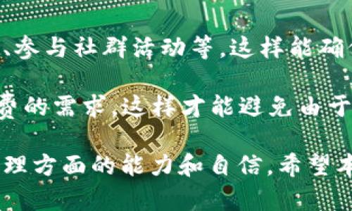 如何解決TokenTokenIM錢包轉(zhuǎn)出時的以太坊不足問題
TokenTokenIM錢包,以太坊,轉(zhuǎn)出問題/guanjianci

在數(shù)字貨幣交易的過程中，錢包轉(zhuǎn)出以太坊（ETH）等數(shù)字資產(chǎn)是一項常見操作。然而，一些用戶在使用TokenTokenIM錢包進行轉(zhuǎn)出時，可能會遇到以太坊余額不足的問題。這可能導(dǎo)致無法完成交易，影響用戶的資產(chǎn)流動性和投資策略。

本文將圍繞TokenTokenIM錢包轉(zhuǎn)出以太坊不足的問題進行詳細(xì)探討，包括原因分析、解決方案及用戶常見問題的解答。我們希望通過本篇文章能夠幫助用戶更好地理解和使用TokenTokenIM錢包，提高數(shù)字資產(chǎn)管理的效率。

一、TokenTokenIM錢包介紹

TokenTokenIM錢包是一款廣受歡迎的數(shù)字貨幣錢包，用戶可以在其中存儲和管理各種數(shù)字資產(chǎn)，包括以太坊（ETH）及其基于以太坊網(wǎng)絡(luò)的ERC-20代幣。該錢包以其用戶友好性、安全性和多功能性而受到許多用戶的青睞。

TokenTokenIM錢包提供了便捷的轉(zhuǎn)賬功能，支持用戶進行快速交易，同時還能展示實時的資產(chǎn)余額和交易記錄。盡管如此，用戶在進行轉(zhuǎn)賬時，有時卻會遭遇以太坊不足的提示，這一問題給用戶帶來了困擾。

二、以太坊不足的原因分析

在TokenTokenIM錢包中轉(zhuǎn)出以太坊時，用戶可能面臨余額不足的情況。這種情況可能由以下幾個原因?qū)е拢?
strong1. 交易費用不足：/strong每一次在以太坊網(wǎng)絡(luò)上進行交易，用戶都需要支付一定的交易費用，也被稱為“Gas費”。如果錢包中的以太坊余額僅夠支付轉(zhuǎn)出數(shù)量，而未能涵蓋交易費用，用戶將無法完成轉(zhuǎn)賬。

strong2. 錯誤的轉(zhuǎn)出數(shù)量：/strong有些用戶在操作時可能會不小心輸入錯誤的轉(zhuǎn)出數(shù)量，導(dǎo)致余額不足。這種情況在用戶未能仔細(xì)確認(rèn)交易信息時容易發(fā)生。

strong3. 資產(chǎn)鎖定：/strong某些情況下，用戶的資產(chǎn)可能處于鎖定狀態(tài)，例如用戶參與了某個DeFi項目或質(zhì)押了資產(chǎn)。這將導(dǎo)致用戶無法使用被鎖定的以太坊進行轉(zhuǎn)賬。

strong4. 錢包技術(shù)問題：/strong有時，錢包的技術(shù)故障或網(wǎng)絡(luò)擁堵也可能導(dǎo)致余額顯示錯誤，用戶在這種情況下可能無法正常轉(zhuǎn)賬。

三、如何解決以太坊轉(zhuǎn)出不足的問題

針對以上提到的原因，用戶可以采取以下措施解決TokenTokenIM錢包轉(zhuǎn)出以太坊不足的問題：

strong1. 確認(rèn)交易費用：/strong在進行轉(zhuǎn)賬前，用戶應(yīng)先確認(rèn)以太坊當(dāng)前的網(wǎng)絡(luò)交易費用，并確保錢包中有足夠的以太坊來覆蓋轉(zhuǎn)賬金額以及Gas費。一般來說，在選擇低、Medium以及高的Gas費設(shè)置時，用戶應(yīng)根據(jù)網(wǎng)絡(luò)狀況靈活變動，并確保自己選擇的費率可以順利完成交易。

strong2. 雙重檢查轉(zhuǎn)出數(shù)量：/strong在輸入轉(zhuǎn)賬數(shù)量時，用戶應(yīng)該仔細(xì)核對，確保輸入的金額是在滿足各項費用的前提下，不會造成余額不足的情況。比較好的做法是先了解自己錢包中的以太坊總數(shù)量，再對照Gas費進行合理計算。

strong3. 檢查資產(chǎn)狀態(tài)：/strong用戶應(yīng)定期檢查自己的資產(chǎn)狀態(tài)，確認(rèn)是否有部分資產(chǎn)處于鎖定狀態(tài)或受限狀況。如果資產(chǎn)已經(jīng)被鎖定，應(yīng)考慮解除鎖定后再進行轉(zhuǎn)賬操作。

strong4. 更新和重啟錢包應(yīng)用：/strong若用戶懷疑錢包出現(xiàn)技術(shù)問題，應(yīng)嘗試更新TokenTokenIM錢包至最新版本，或者重啟應(yīng)用程序，以排除由于軟件故障所導(dǎo)致的問題。

四、用戶常見問題解答

為了幫助用戶更好地解決在TokenTokenIM錢包中遇到的以太坊轉(zhuǎn)出不足的問題，我們整理了以下幾個常見問題，并進行了詳細(xì)解答。

1. 如何查看TokenTokenIM錢包中的以太坊余額？

用戶在使用TokenTokenIM錢包時，可以通過以下步驟查看以太坊的余額：

strong步驟一：/strong打開TokenTokenIM錢包應(yīng)用，并登錄您的賬戶。如果您是新用戶，請確保您已成功創(chuàng)建并備份了錢包。

strong步驟二：/strong在應(yīng)用首頁，找到“資產(chǎn)”或“余額”板塊。在這里，您將能夠看到所有存儲在錢包中的數(shù)字資產(chǎn)，包括以太坊。

strong步驟三：/strong選擇以太坊（ETH）來查看余額詳情。如果余額不足以進行轉(zhuǎn)賬，系統(tǒng)通常會給出具體提示，提醒用戶補充以太坊。

值得注意的是，用戶應(yīng)定期檢查錢包余額，尤其在進行大額交易前，以避免出現(xiàn)轉(zhuǎn)賬失敗的情況。同時，用戶也可以將轉(zhuǎn)賬記錄保留，以便后續(xù)參考和核對。

2. TokenTokenIM錢包中以太坊不足時如何獲得更多以太坊？

如果用戶在TokenTokenIM錢包中遇到以太坊不足的情況，有幾種常見的方法來獲取更多以太坊：

strong方法一：/strong購買以太坊。用戶可以通過各大數(shù)字貨幣交易所（如Binance, Huobi等）購買以太坊，然后將其轉(zhuǎn)入自己的TokenTokenIM錢包。在購買時，用戶應(yīng)仔細(xì)閱讀交易所的費用和相關(guān)規(guī)定，確保順利完成交易。

strong方法二：/strong參與以太坊挖礦。如果用戶具備一定的技術(shù)條件和資源，可以嘗試參與以太坊挖礦。雖然這需要一定的硬件投資和技術(shù)能力，但長期來看，如果成功運行，能夠獲取可觀的以太坊收益。

strong方法三：/strong參與DeFi項目。用戶還可以通過參與不同的去中心化融資（DeFi）項目，借貸或流動性挖礦等方式來獲取以太坊。在此過程中，用戶需謹(jǐn)慎選擇靠譜的平臺，并確保了解相關(guān)的風(fēng)險及回報。

strong方法四：/strong與朋友或社區(qū)借用。如果用戶急需以太坊，也可以考慮向朋友或身邊的社區(qū)用戶借用一定的以太坊，記得與對方提前商討好借用的條款，并在借用后及時歸還以保持良好的信譽。

3. 是否可以在沒有以太坊的情況下進行轉(zhuǎn)賬？

在TokenTokenIM錢包中，用戶必須確保自己擁有足夠的以太坊余額，才能進行任何轉(zhuǎn)賬操作。這是因為以太坊網(wǎng)絡(luò)運作的基本規(guī)則之一是交易必須支付Gas費，而Gas費必須以ETH支付。

因此，在沒有足夠以太坊的情況下，用戶是無法完成轉(zhuǎn)賬的。在這種情況下，用戶需要補充以太坊后才能夠順利操作。

4. 解決TokenTokenIM錢包轉(zhuǎn)出問題的最佳實踐是什么？

為了減少在TokenTokenIM錢包轉(zhuǎn)出時出現(xiàn)以太坊不足的問題，用戶可以遵循以下最佳實踐：

strong第一，定期監(jiān)控資產(chǎn)：/strong用戶應(yīng)定期檢查其TokenTokenIM錢包中的資產(chǎn)狀態(tài)，確保任何時刻都應(yīng)有足夠的以太坊進行交易。用戶可以設(shè)置提醒以便定期檢查。

strong第二，了解當(dāng)前Gas費：/strong用戶在進行轉(zhuǎn)賬前應(yīng)先了解以太坊網(wǎng)絡(luò)的當(dāng)前Gas費水平，盡量選擇在網(wǎng)絡(luò)擁堵較少的時間段進行交易，以減少Gas費支出和交易延遲。

strong第三，使用多種渠道獲取以太坊：/strong用戶可以通過多種方式來獲取以太坊，比如定期在交易所購買、參與DeFi項目、參與社群活動等，這樣能確保總是擁有足夠的ETH。

strong第四，約定進行操作：/strong在進行大額轉(zhuǎn)賬時，用戶最好需要事先進行計算，確保進入轉(zhuǎn)出數(shù)量能夠滿足轉(zhuǎn)賬和Gas費的需求，這樣才能避免由于余額不足而導(dǎo)致的困擾。

通過以上解決方案和最佳實踐，用戶應(yīng)能夠有效應(yīng)對在TokenTokenIM錢包轉(zhuǎn)出以太坊時遇到的困難，提高自身在數(shù)字資產(chǎn)管理方面的能力和自信。希望本文對您在使用TokenTokenIM錢包時有所幫助！