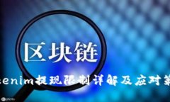 Tokenim提現(xiàn)限制詳解及應(yīng)對