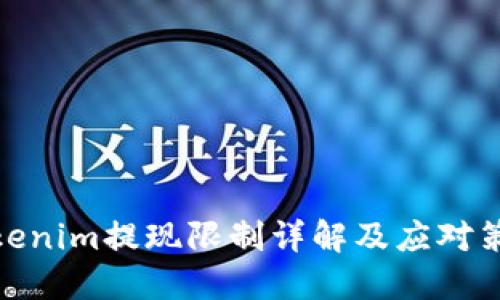 Tokenim提現(xiàn)限制詳解及應(yīng)對策略