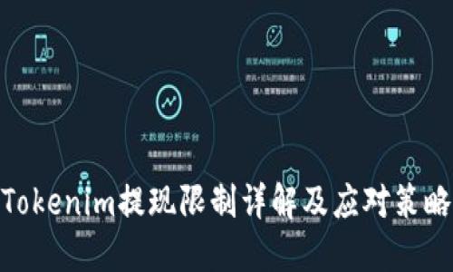 Tokenim提現(xiàn)限制詳解及應(yīng)對策略