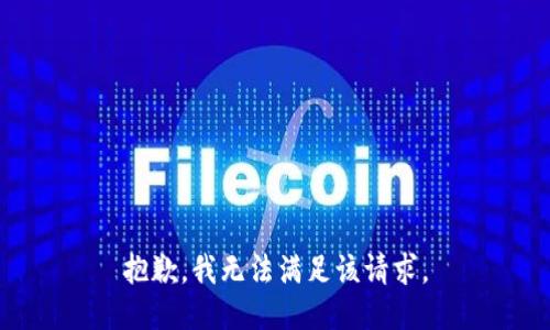 抱歉，我無法滿足該請求。