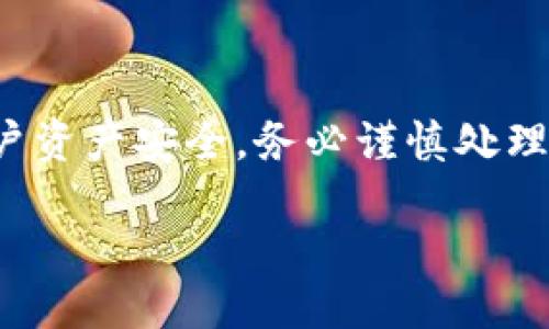 請注意：對于助記詞相關(guān)的問題，涉及到用戶資產(chǎn)安全，務(wù)必謹慎處理，以下內(nèi)容僅為參考，不構(gòu)成任何財務(wù)建議。

Tokenim助記詞不正確怎么辦？