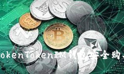 如何使用TokenTokenIM錢包安全購買加密貨幣