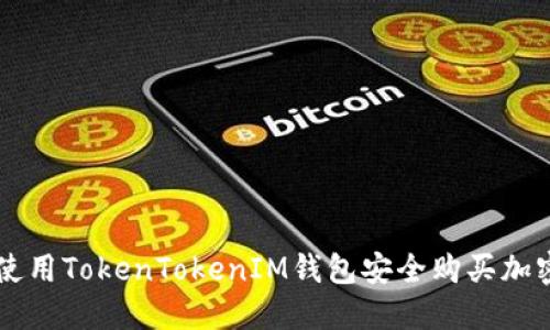如何使用TokenTokenIM錢包安全購買加密貨幣