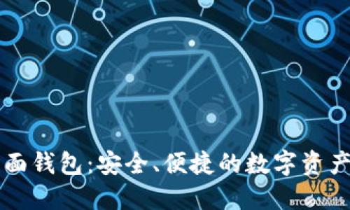 以太坊頁面錢包：安全、便捷的數(shù)字資產(chǎn)管理工具