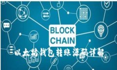 以太坊錢包轉(zhuǎn)賬源碼詳解