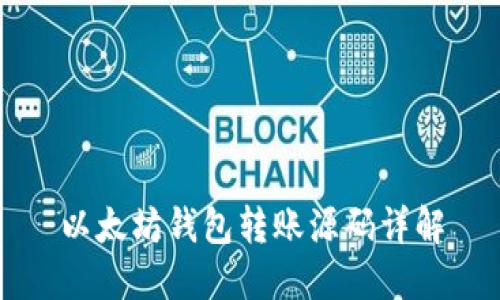 以太坊錢包轉(zhuǎn)賬源碼詳解