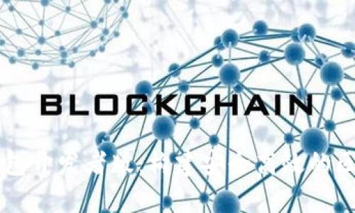 以太坊錢包開發(fā)者版：構(gòu)建安全高效的區(qū)塊鏈應(yīng)用